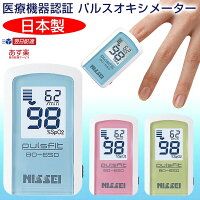 【クーポン配布中】日本精密測器 NISSEI パルスフィット BO-650 血中酸素濃度計 日...