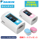 最強翌日配送【マラソンクーポンあり】【収納ケースプレゼント】DAIKIN ダイキン パルスオキシメーター ライトテックDP-1 DP1 血中酸素濃度計 医療機器認証 パルスオキシメーター 医療用 パルスオキシメータ 血中酸素飽和度 測定器 本体1年保証