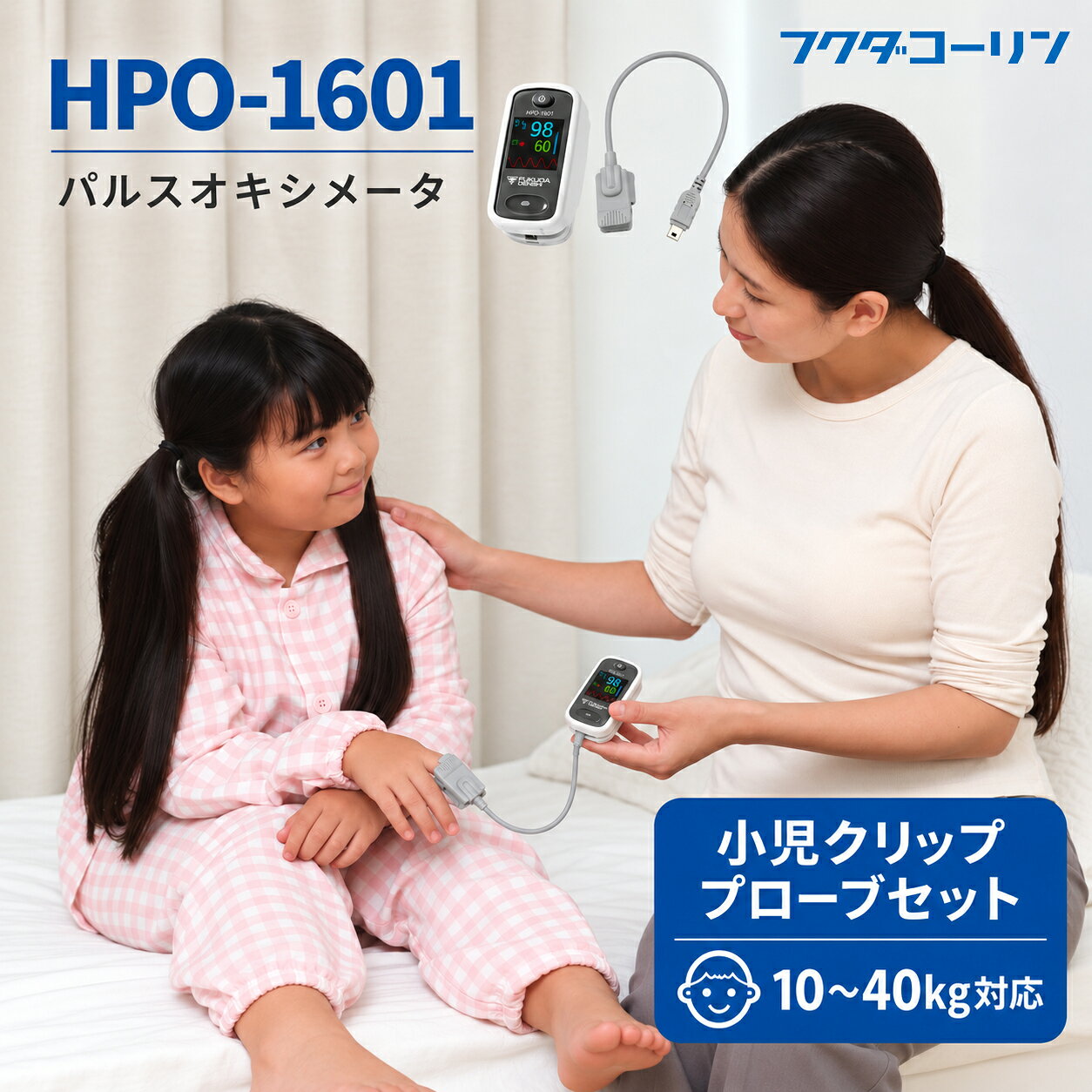 【マラソンクーポンあり】フクダコーリン フクダ電子 HPO-1601 パルスオキシメータ...