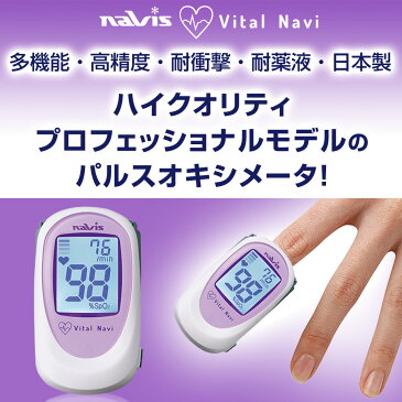 【日本製】パルスオキシメータ バイタルナビPRO（JW-1）（navis／ナビス） 医療機器認証済　血中酸素飽和度