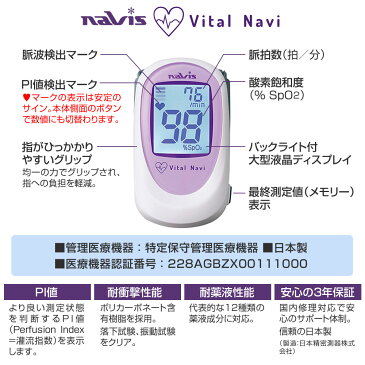 【日本製】パルスオキシメータ バイタルナビPRO（JW-1）（navis／ナビス） 医療機器認証済　血中酸素飽和度