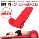 最強翌日配送【クーポン配布中】LIFE FIT ライフフィット エアーストレッチクロス Fit012 マッサージシート 軽量タイプ コンパクト収納 整体 肩甲骨...