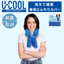 【マラソンクーポンあり】ネッククーラー U-COOL専用 アイスパック用 ひんやりカバー 結露防止 ひんやりキープ 洗えて清潔 繰り返し使える