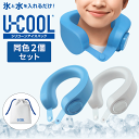 最強翌日配送【クーポン配布中】同色2個set 2025最新型 シリコン ネッククーラー U-COOL PREMIUM 氷のう 冷凍可能 ユークール 氷嚢 電池不...