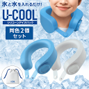 最強翌日配送【クーポン配布中】同色2個set 2025最新型 シリコン ネッククーラー U-COOL PREMIUM 氷のう 冷凍可能 ユークール 氷嚢 電池不...