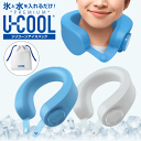 最強翌日配送【クーポン配布中】2025最新型 シリコン ネッククーラー U-COOL PREMIUM 氷のう 冷凍可能 ユークール 氷嚢 電池不要 長持ち 首 ...