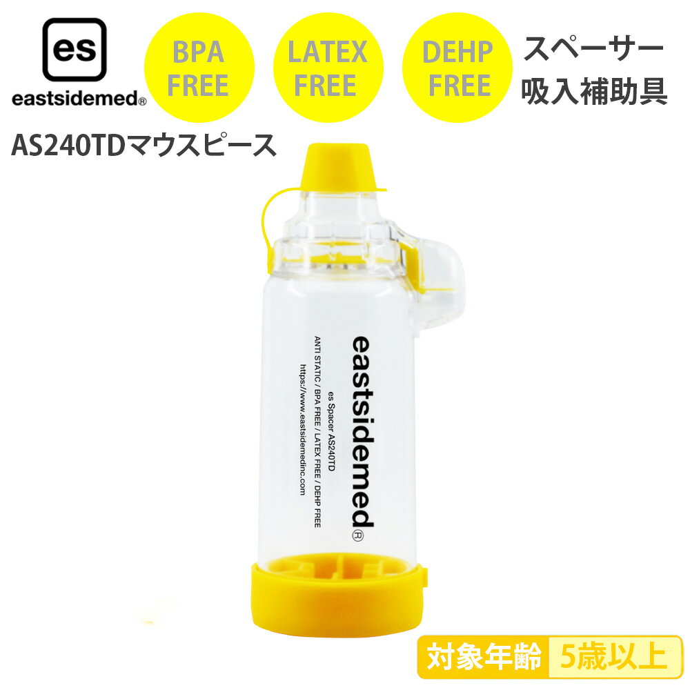 【クーポン配布中】リニューアル新登場! 吸入補助器 es スペーサー AS240TD マウスピース 吸入補助具 スペーサー 吸入 補助器具 ネブライザ— 補助 子ども 吸入器 子供 吸入補助