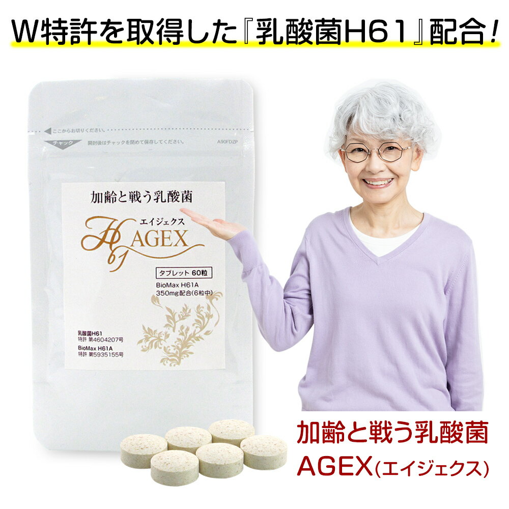 【クーポン配布中】加齢と戦う乳酸菌 エイジェクス（AGEX）H61 60粒入×3袋 サプリメント 健康食品 骨粗鬆症 糖化抑制 老化抑制 美肌 ハ..