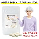 加齢と戦う乳酸菌 エイジェクス（AGEX）H61 60粒入×1袋 サプリメント 健康食品 骨粗鬆症 糖化抑制 老化抑制 美肌 ハリ シミ 快便 エイジングケア 更年期障害対策 ダブル特許取得