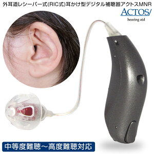 【クーポン配布中】外耳道レシーバー式(RIC式) 耳かけ型 デジタル 補聴器 アクトスMNR 片耳用 耳かけ型 補聴器 耳掛け ラッピング無料