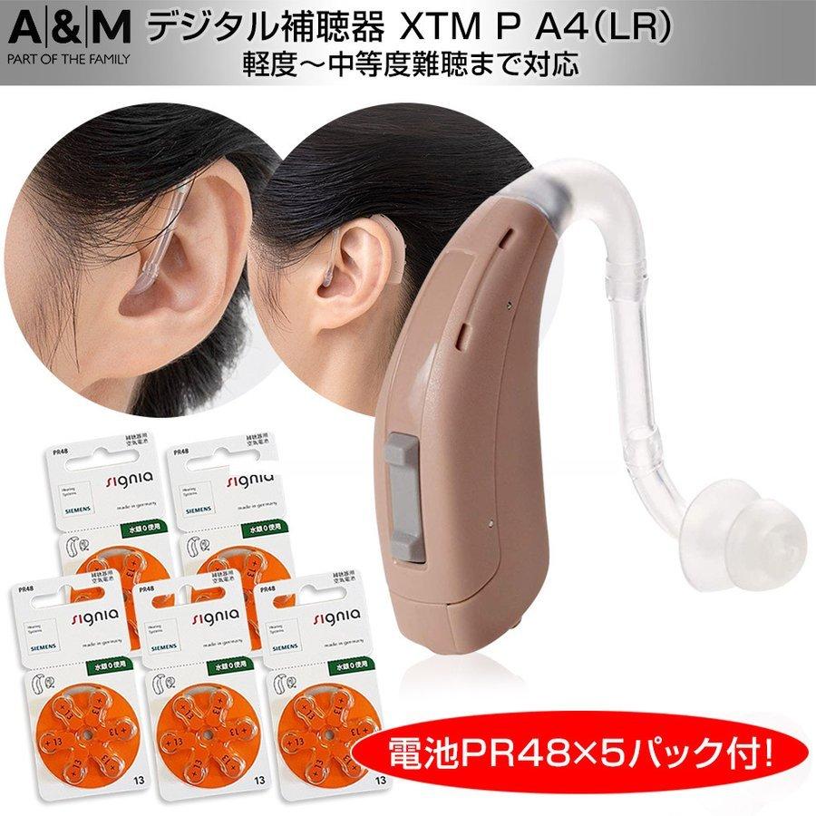 【敬老の日ラッピング無料】【クーポン配布中】【電池PR-48 5 パック付】補聴器 メーカー 吸入器コム シーメンス　シグニア　 A&Mブランド　デジタル補聴器　軽度から中等度難聴向け　 XTM 耳か...