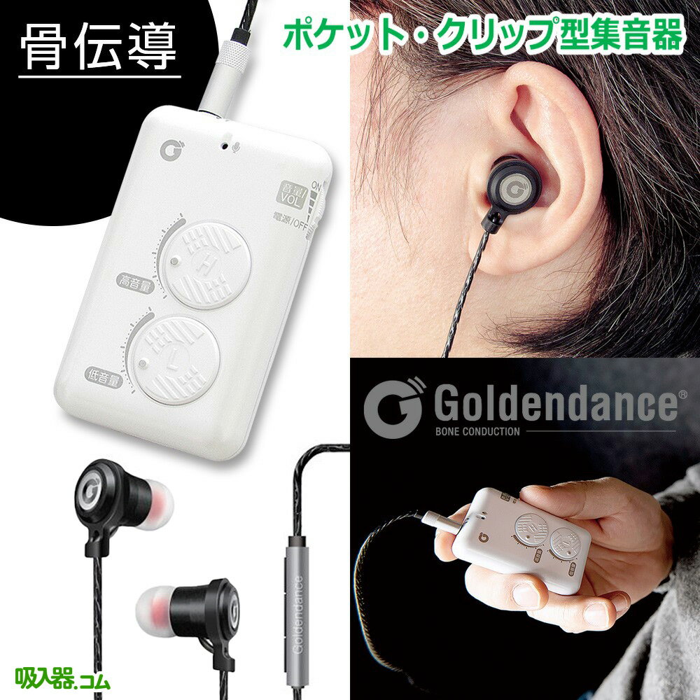最強翌日配送【BFクーポンあり】 骨伝導 集音器 ポケット型 補聴器 骨伝導 イヤーソニックイン ハイブリッド GD-ES-01 高性能 ハイブリッド式イヤホン...
