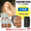 【あす楽対応】【電池5パックプレゼント】補聴器 メーカー 吸入器コム ONKYO オンキヨー 補聴器 オンキョー デジタル 耳あな 型 補聴器 OHS-D31 音量調節リモコン付 軽度～中等度難聴＜片耳用＞ 耳穴 型 補聴器 デジタル 軽度難聴 補聴器 ギフト ラッピング