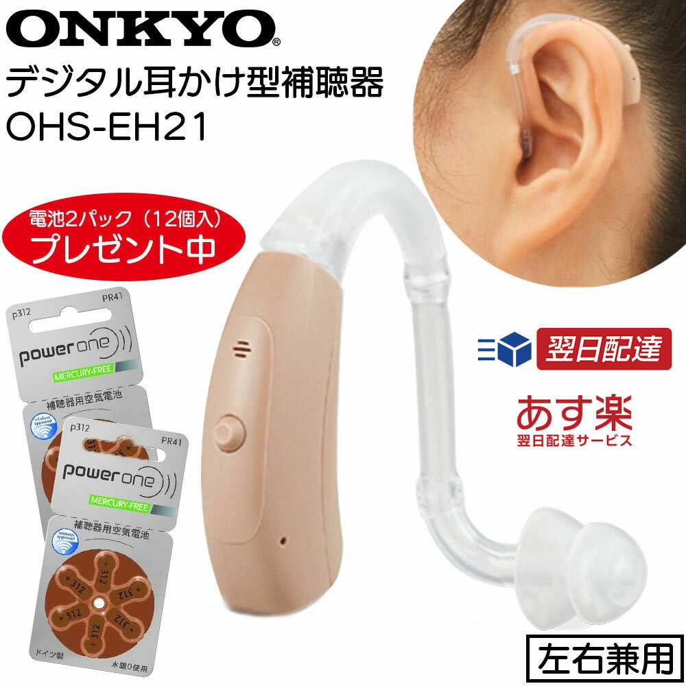 【クーポン配布中】補聴器 メーカー 吸入器コム オンキョー オンキヨー 耳かけ型補聴器 OHS-EH21 電池2パック 12個入 プレゼント 軽度～中等度難聴 両耳兼用 ONKYO ギフト ラッピング