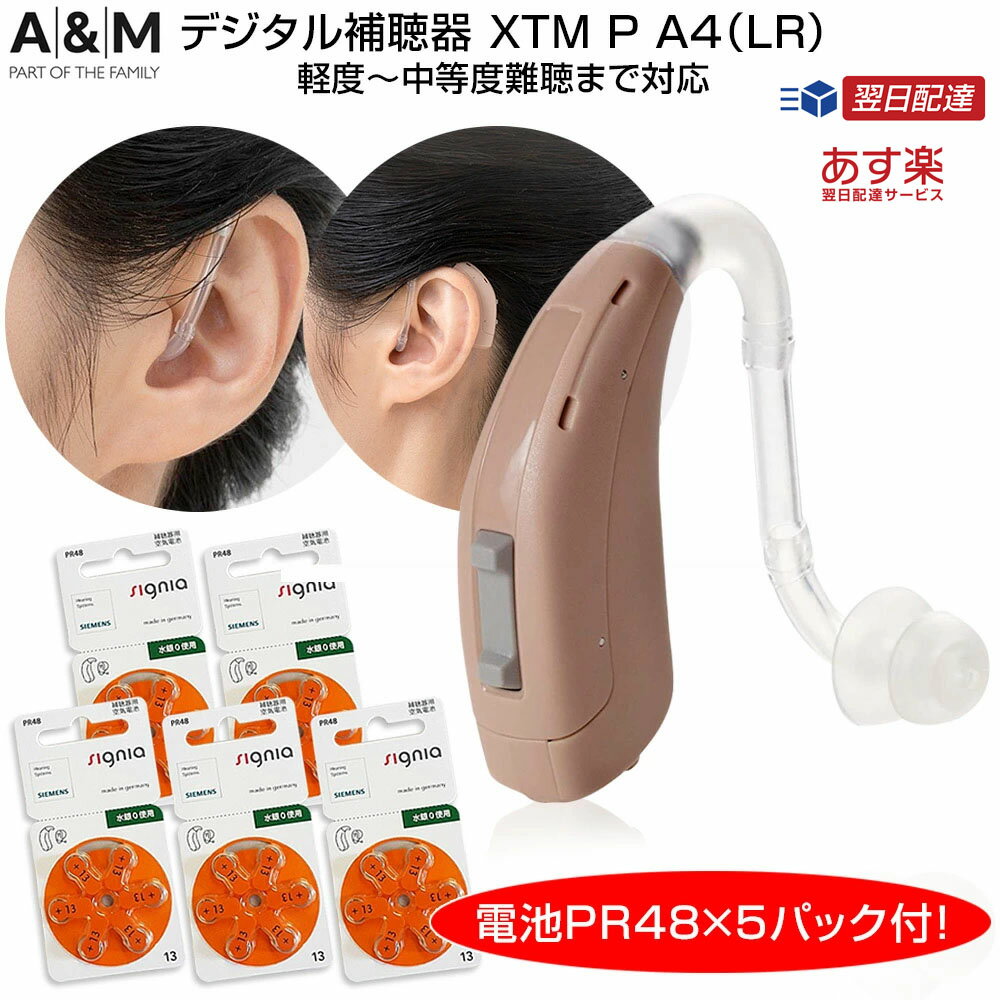 補聴器 メーカー 吸入器コム シーメンス　シグニア　 A&Mブランド　デジタル補聴器　軽度から中等度難聴向け　 XTM 耳かけ型 XTM-P-A4（LR）ブラウン ギフト ラッピング