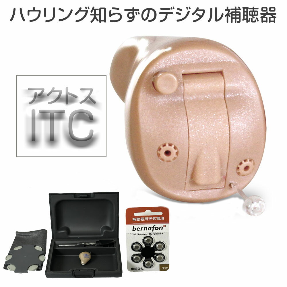 【クーポン配布中】補聴器 メーカー 吸入器コム 耳あな型 デジタル補聴器 アクトス ITC（片耳）軽度～中等度難聴対応 ギフト ラッピング