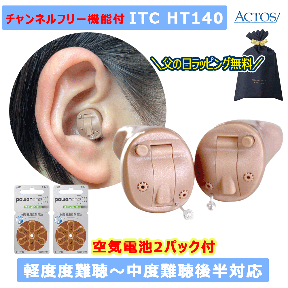 父の日ラッピング無料【スーパーSALEクーポンあり】10日間返品OK【電池2パック付】チャネルフリー機能付き アクトス 耳あな型デジタル補聴器 Actos アクトスITC HT-140 両耳用 軽等度〜中度後半難聴対応