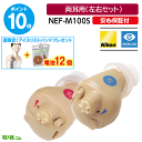 最強翌日配送【夏限定特典・ポイント10倍・電池12個付】3つの安心保証付【マラソンクーポンあり】ニコン 耳あな型 補聴器 日本製 ニコン エシロール NEF-M...