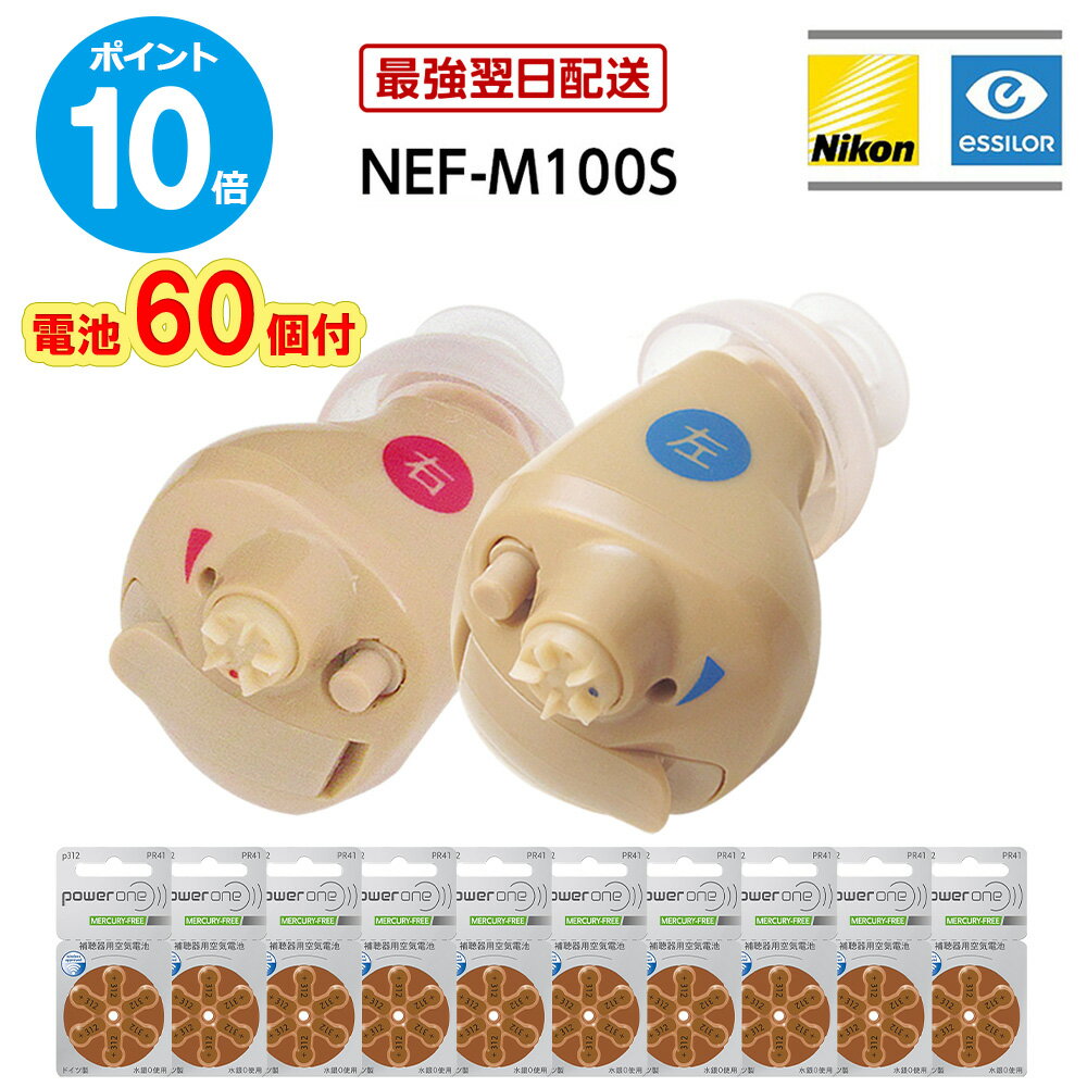 最強翌日配送【ポイント10倍・電池60個付】3つの安心保証付【BFクーポンあり】ニコン 耳あな型 補聴器 日本製 ニコン エシロール NEF-M100S 片耳用...
