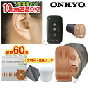 最強翌日配送!返品OK【乾燥カップ・クロス・P10倍・電池60個プレゼント】補聴器 オンキョー OHS-D31 補聴器 リモコン付 超小型 補聴器 耳あな型 4...