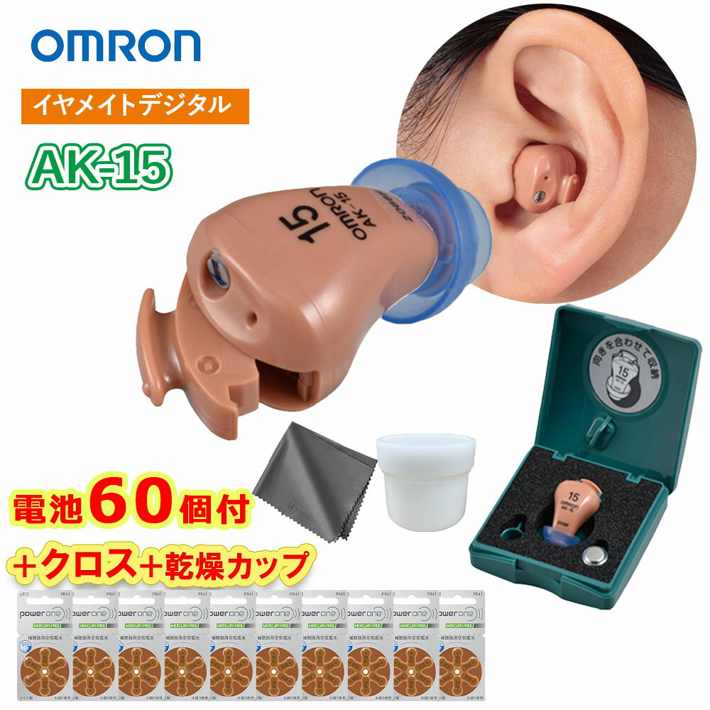 最強翌日配送【BFクーポンあり】 【乾燥カップ・クロス・電池60個(10パック)付】 オムロン 耳あな型 補..