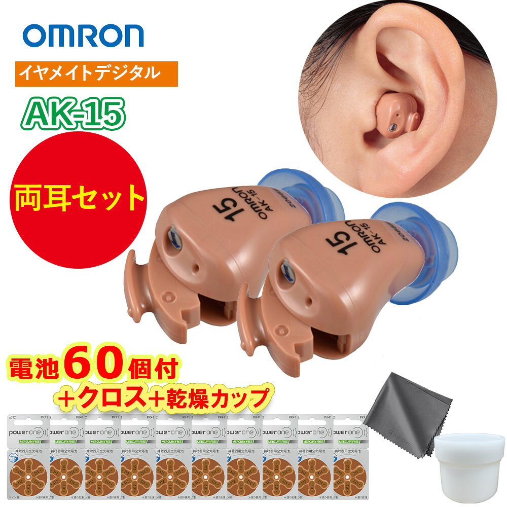 最強翌日配送【BFクーポンあり】【乾燥カップ・クロス・電池60個(10パック)付】オムロン 耳あな型 デジ..