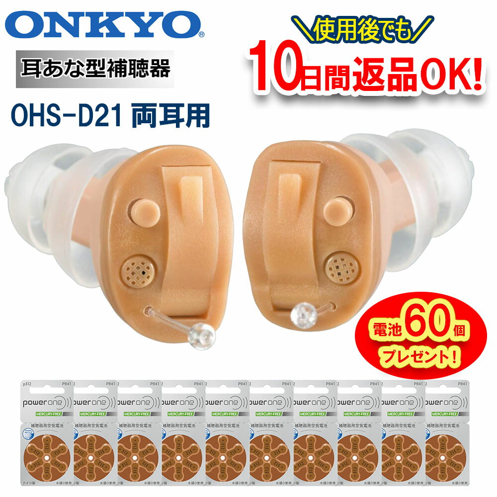 【ポイント10倍・電池60個（10パック）プレゼント】 両耳用 補聴器 オンキョー OHS-D21 補聴器 耳あな型 両耳 超小型 補聴器 左右専用 耳穴型 補聴器 デジタル 軽度 難聴 中等度 補聴器 ONKYO ギフト ラッピング無料