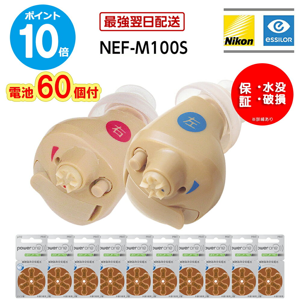 最強翌日配送【ポイント10倍・電池60個付】水没・破損特別保証付【クーポン配布中】ニコン 耳あな型 補聴器 日本製 ニコン エシロール NEF-M100S 片耳