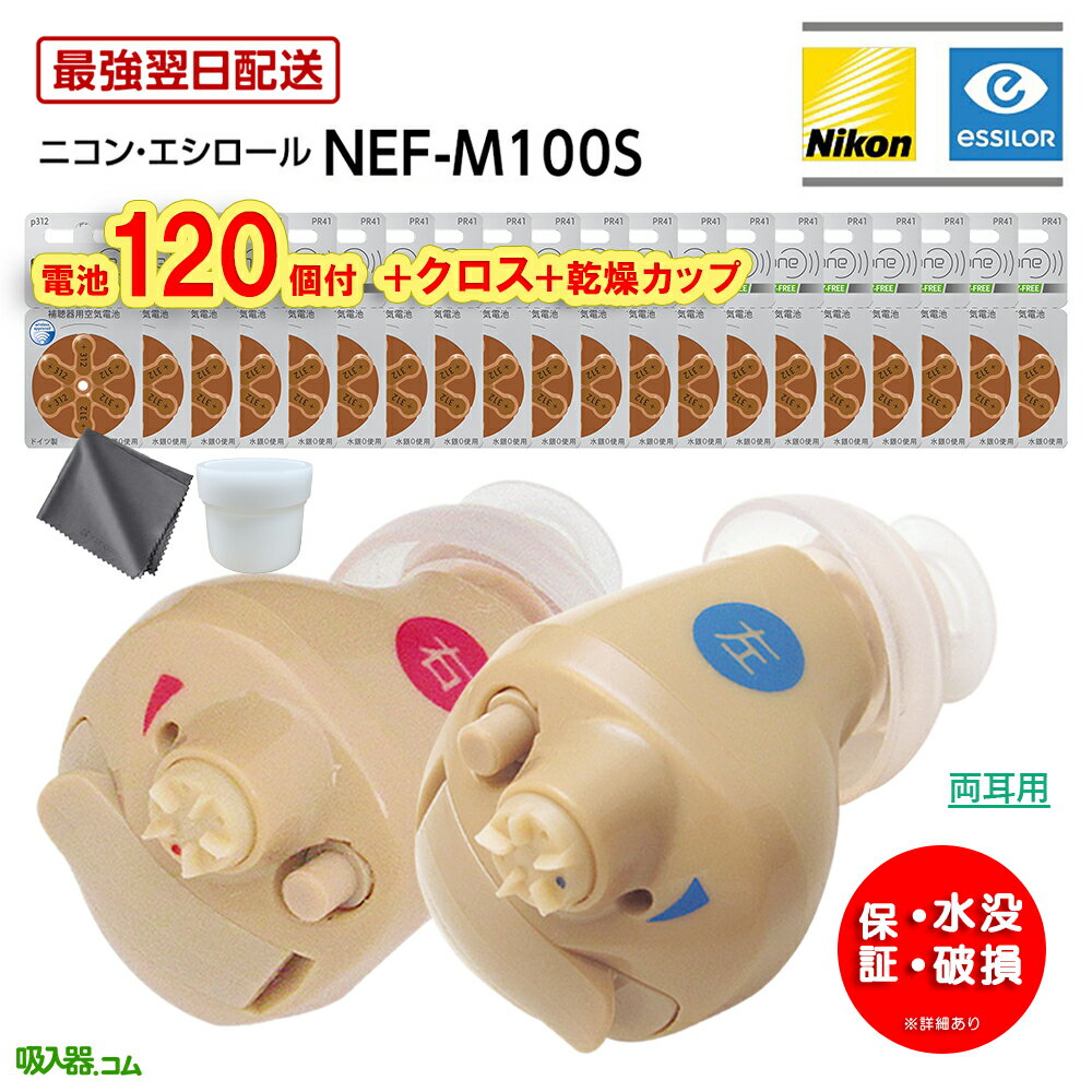 最強翌日配送【SSクーポンあり】【乾燥カップ・クロス・P2倍・電池120個(20パック)付】3つの安心保証付 ニコン 耳あな型 補聴器 日本製 ニコンエシロール