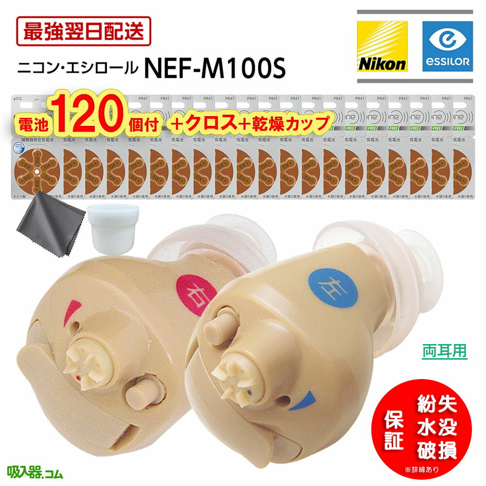最強翌日配送【BFクーポンあり】【乾燥カップ・クロス・P2倍・電池120個(20パック)付】3つの安心保証付 ニコン 耳あな型 補聴器 日本製 ニコンエシロール...