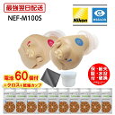 最強翌日配送【BFクーポンあり】【乾燥カップ・クロス・P2倍・電池60個(10パック)付】3つの安心保証付 ニコン 耳あな型 補聴器 日本製 ニコンエシロール ...