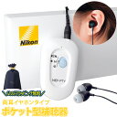 父の日ラッピング無料 最強翌日配送【クーポン配布中】 ニコン ポケット型補聴器(TV