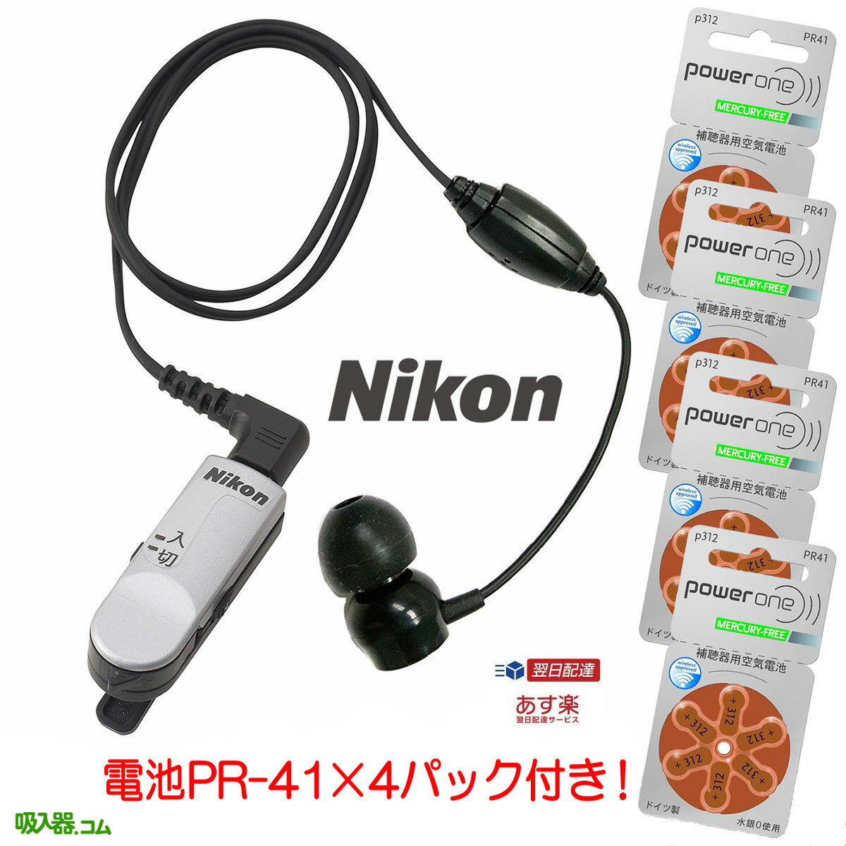 【クーポン配布中】【あす楽対応】【電池4パック(24個)付き】ニコン 補聴器 吸入器コム ニコン 超小型..