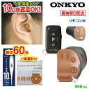 返品OK【電池10パック・体温計プレゼント】ONKYO 補聴器 オンキョー リモコン付 OHS-D31 デジタル 耳あな 型 補聴器 音響 音量調節リモコン 軽度〜中等度難聴<片耳用> 耳穴 型 補聴器 デジタル 軽度難聴 補聴器 オンキヨー ギフト ラッピング