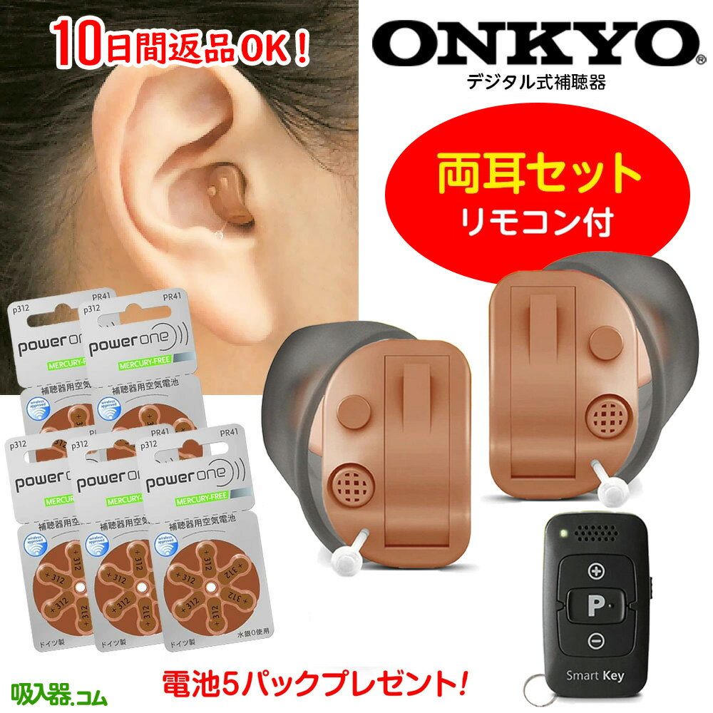 返品OK【あす楽対応】【電池5パックプレゼント】ONKYO 補聴器 オンキョー リモコン付 OHS-D31 デジタル 耳あな 型 補聴器 音響 音量調節リモコン 軽度～中等度難聴＜両耳用＞ 耳穴 型 補聴器 …