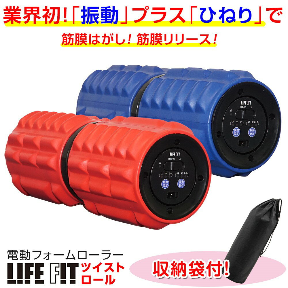 【クーポン配布中】あす楽 LIFE FIT ツイストロール Fit009 全身 ストレッチ ローラー 電動 筋膜リリース ライフフィット ローラー マッサージ 電動 フォームローラー ひねり運動 筋膜ローラー お腹 ストレッチ 腰 お尻 ふくらはぎ 筋膜ケア 肩 健康グッズ