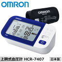 【クーポン配布中】オムロン 上腕式 血圧計 HCR-7407 血圧計 日本製 OMRON 血圧計