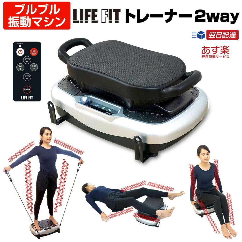 楽天吸入器コム〜ネブライザ各種取扱〜【クーポン配布中】LIFE FIT ライフフィット トレーナー 2Way Fit001 ぶるぶるマシン ブルブル 振動マシン バランス運動 ダイエット インナーマッスル 運動不足解消 座る 立つ ストレッチゴム付 フィットネス 振動マシーン 全身 エクササイズ 体幹 トレーニング