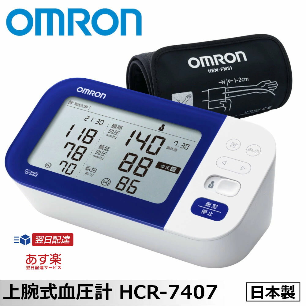 血圧計 【クーポン配布中】オムロン 上腕式 血圧計 HCR-7407 血圧計 日本製 OMRON 血圧計 収納ケース