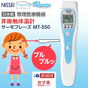 【クーポン配布中】日本精密測器 非接触体温計 サーモフレーズ MT-550（日本製医療機器）