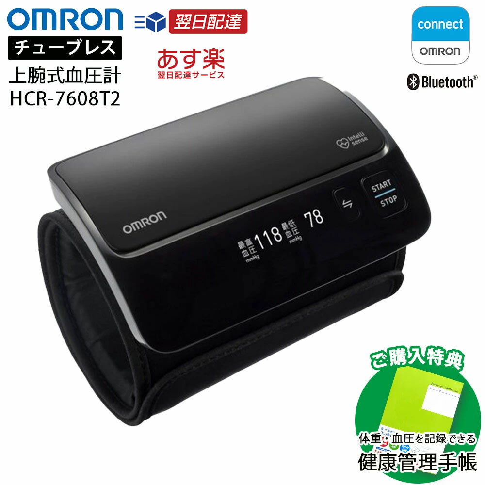 【マラソンクーポンあり】オムロン 上腕式チューブレス血圧計 HCR-7608T2 日本製 OMRON 家庭用 血圧 比..