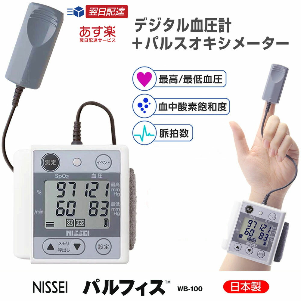【マラソンクーポンあり】パルスオキシメーター NISSEI パルフィス WB-100 デジタル血圧計 + パルスモニタ 医療機器…