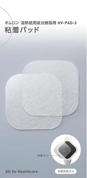 【クーポン配布中】温熱低周波治療器 用 粘着パッド HV-PAD-3 4組8枚入 (HV-F04)( HV-F05)(HV-F06)(HV-F311)(HV-F313)(HV-F314)(HV-F320-PK)(HV-F320-BW)(HV-F310)(HV-F14)(HV-F302)(HV-F303)(HV-F306)(HV-F312)(HV-F322-BW)(HV-F321-BW)( HV-F321-W)