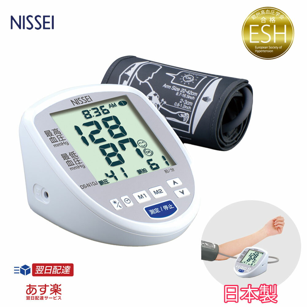 【マラソンクーポンあり】日本精密測器 NISSEI DS-N10J 上腕式デジタル血圧計 ESH合格品 健康管理 高血..