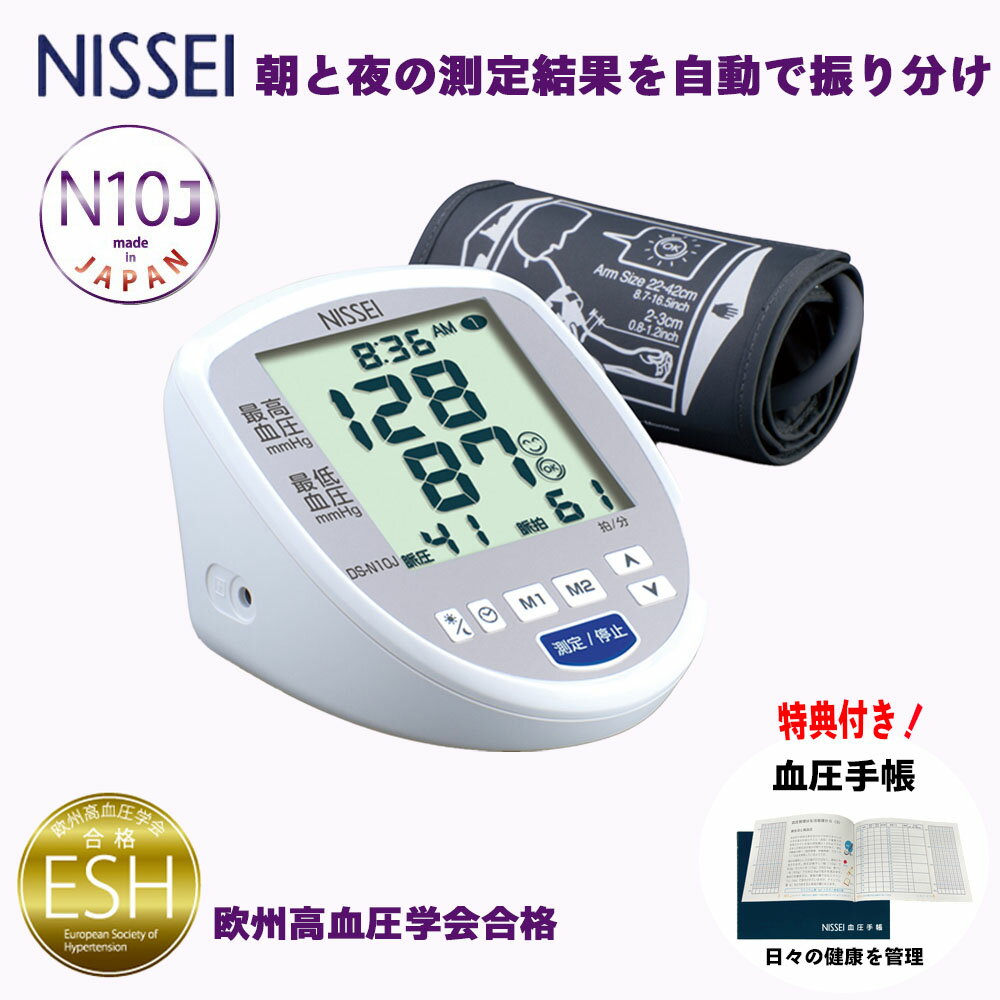 【ワンダフルデークーポンあり】日本精密測器 NISSEI DS-N10J 上腕式デジタル血圧計 ESH合格品 健康管..
