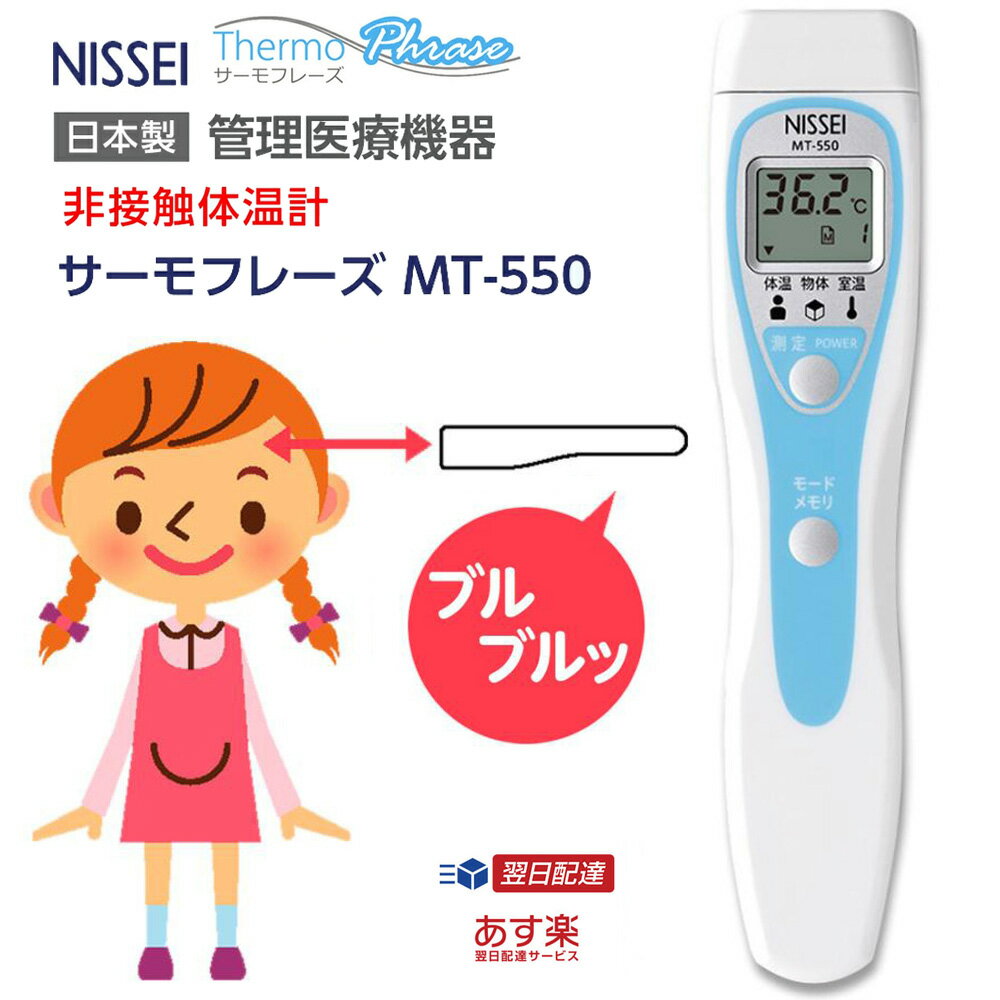 【クーポン配布中】日本精密測器 非接触体温計 サーモフレーズ MT-550（日本製医療機器）