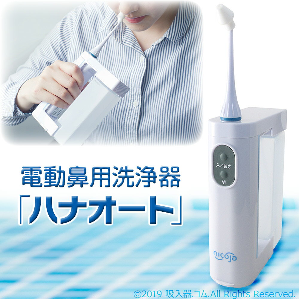 電動鼻洗浄器ハナオート NK7020【お試し用洗浄剤ソルトミント10包入】
