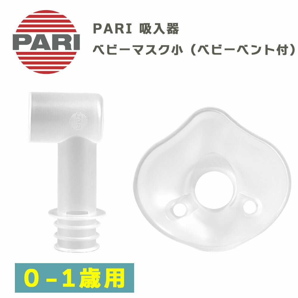 【BFクーポンあり】PARI社製 パリ ネブライザー用 ベビーマスク 小（ベビーベント付き） 0〜1歳用 M23-..