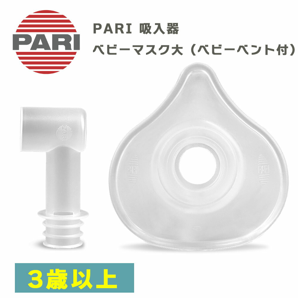 【BFクーポンあり】PARI社製 パリ ネブライザー用 ベビーマスク 大（ベビーベント付き） 3歳以上用 M23..