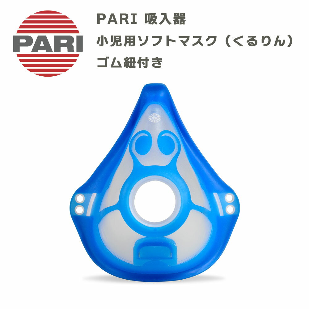 【BFクーポンあり】PARI社製 パリ ネブライザー用 小児用ソフトマスク（くるりん） ゴム紐付き M23-004..